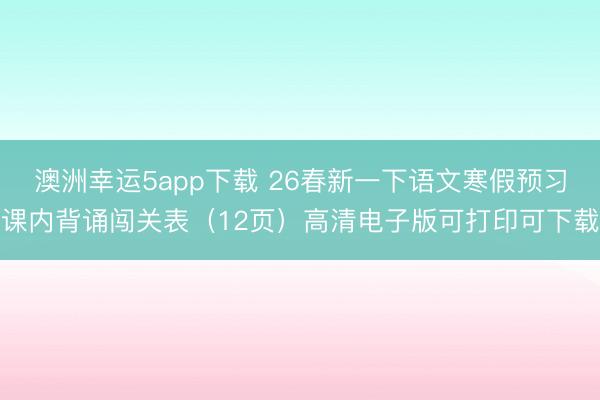 澳洲幸運(yùn)5app下載 26春新一下語文寒假預(yù)習(xí)課內(nèi)背誦闖關(guān)表(12頁)高清電子版可打印可下載