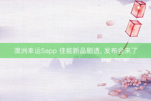 澳洲幸運5app 佳能新品劇透, 發(fā)布會來了