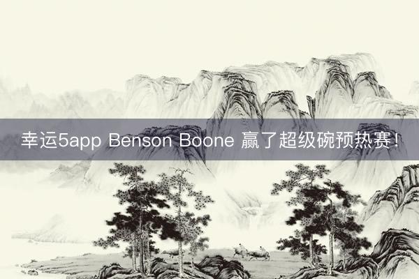 幸運5app Benson Boone 贏了超級碗預熱賽！